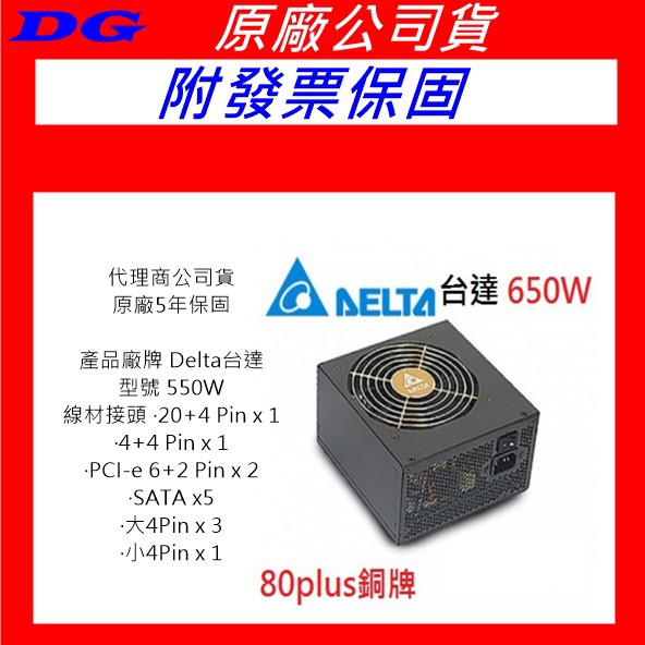 免運費 附發票保固 Delta 台達 650W 550W 450W 80plus 銅牌 電源供應器