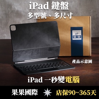 【果果國際】各式 iPad 鍵盤 < Apple 蘋果/ Logic羅技> 多尺寸、多型號 、多品牌｜高CP 值選擇