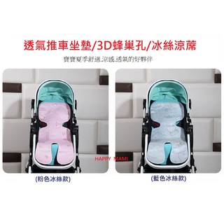 嬰幼兒透氣推車坐墊/3D蜂巢孔/冰絲涼蓆(2個顏色)/寶寶涼席/坐墊/兒童車涼墊/推車涼墊/冰絲透氣/3D透氣