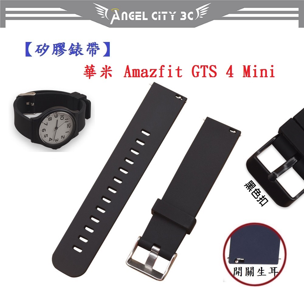 AC【矽膠錶帶】華米 Amazfit GTS 4 Mini 錶帶寬度 20mm 手錶 替換 純色 運動 腕帶