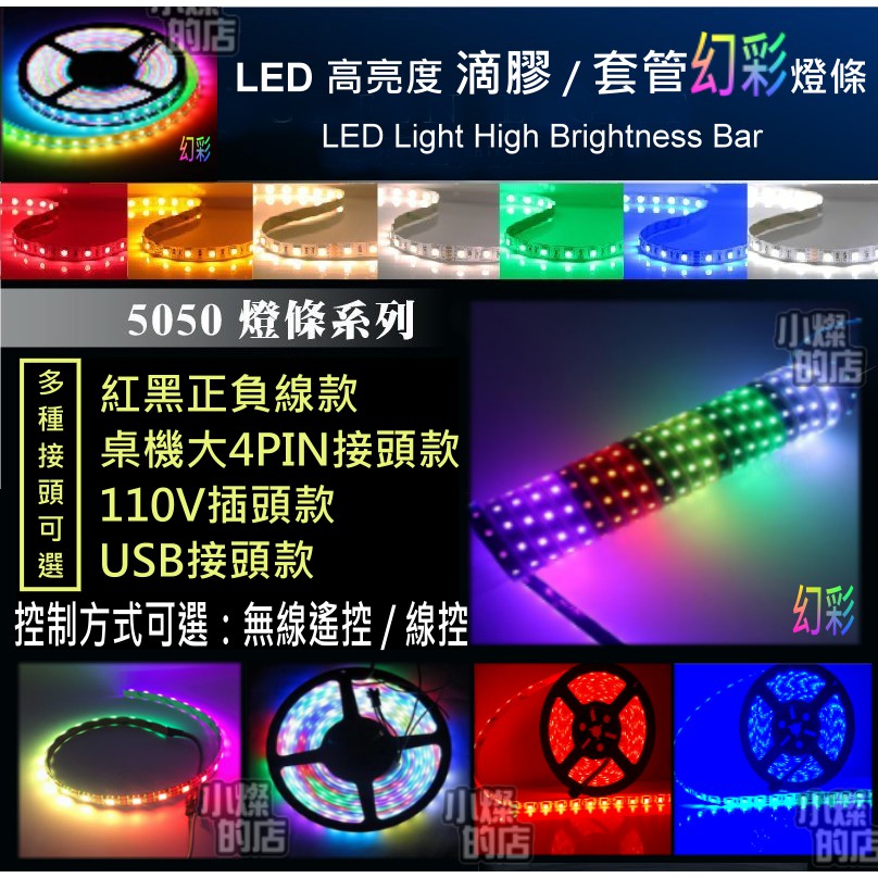 LED 高密度燈珠 幻彩燈條 可變色燈條 5050高亮度 彩色燈條 12V 5V 110V 燈帶 氣氛燈 跑馬燈 軟燈條