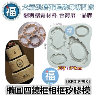 【橢圓 四鏡框 相框】 參考翻糖工具 糖花 巧克力模 手工皂模 冰塊模 花脈模 蛋白粉 餅乾模 非食用色素筆