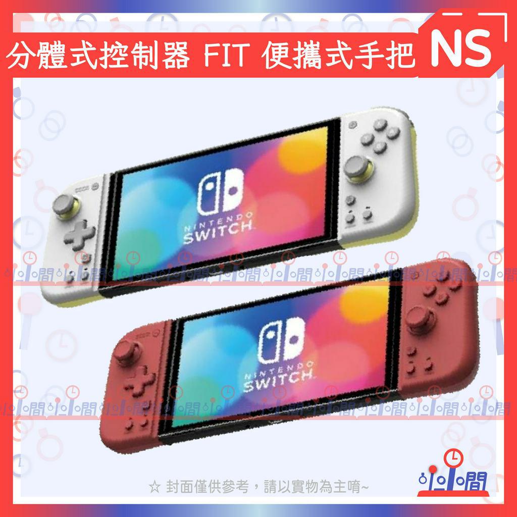 小小間電玩 Switch 任天堂 HORI 專業控制手把 分體式控制器 FIT 便攜式手把