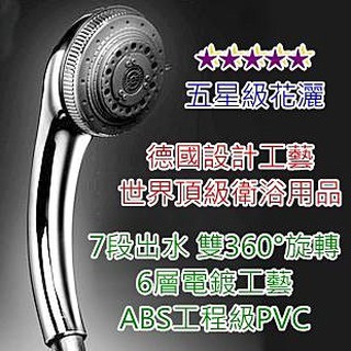 #4世界頂級衛浴用品 德國設計工藝 五星級7段雙360°防纏繞花灑,7模式淋浴蓮蓬頭,含2米不鏽鋼軟管 送4分濾網
