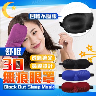 遮光眼罩 3D立體睡眠眼罩 出國旅行必備 無痕透氣眼罩 睡覺 睡眠眼罩 旅行眼罩 避光眼罩 遮光眼罩