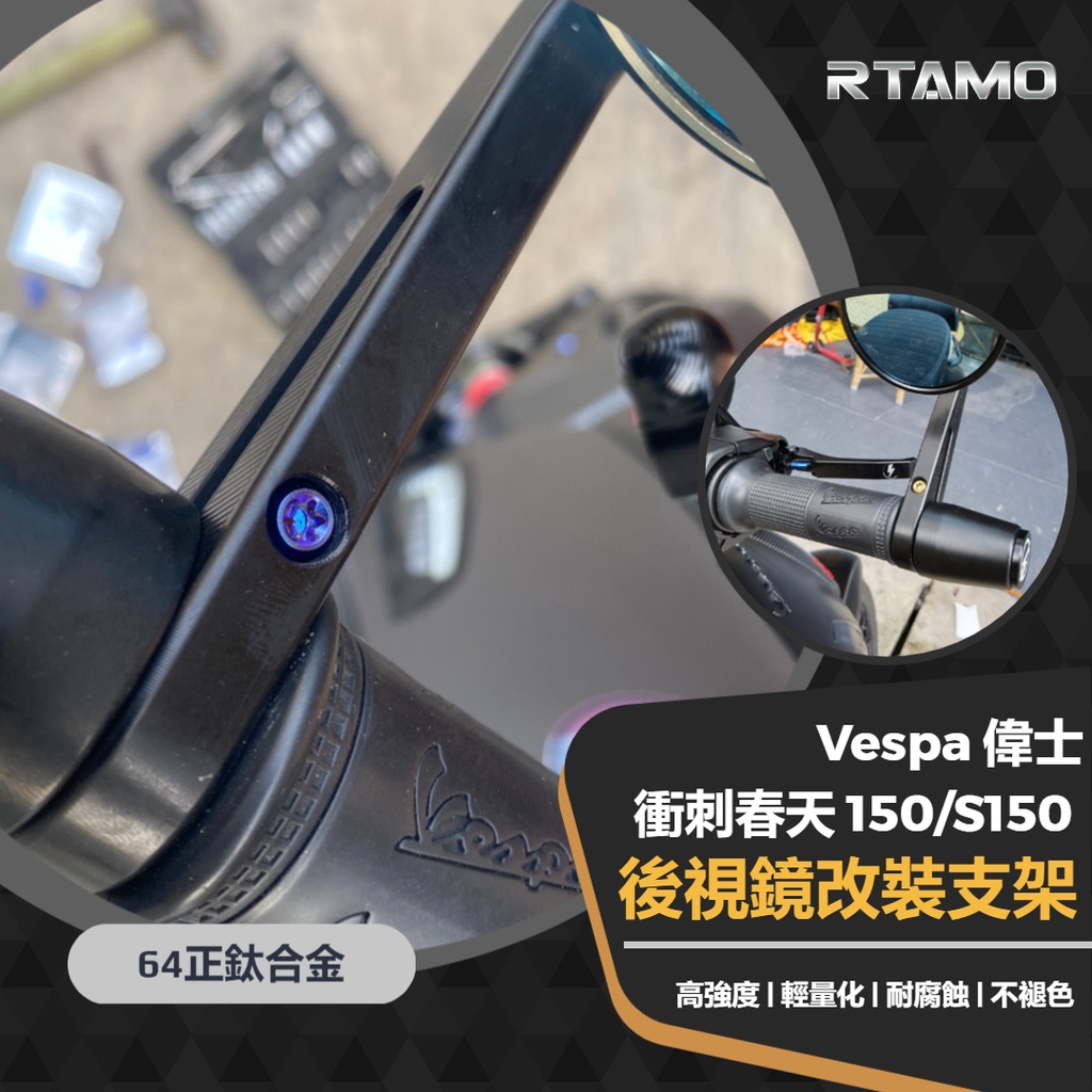 RTAMO | Vespa 衝刺 春天150 S150 後照鏡支架改裝螺絲 64正鈦 下標請備註車年份