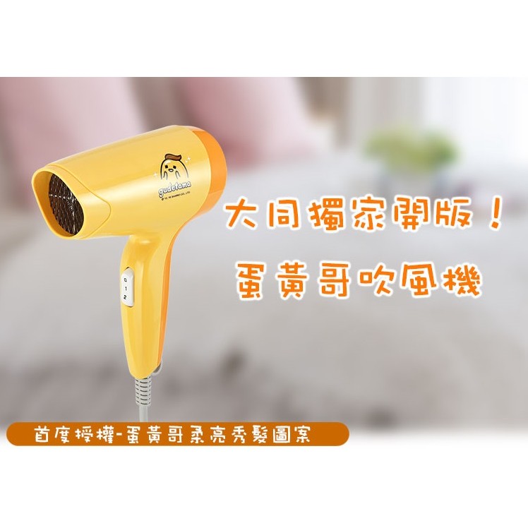大同 蛋黃哥 完全不重 吹風機 THD-750A-GT