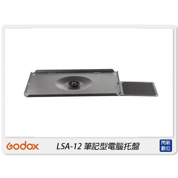 ☆閃新☆GODOX 神牛 LSA-12 41x30cm 筆記型電腦托盤 筆電 托盤(LSA12,公司貨)
