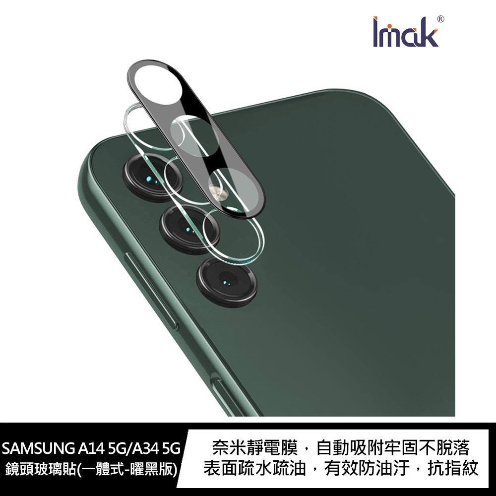 Imak SAMSUNG A14 5G/A34 5G 鏡頭玻璃貼(一體式) 現貨 廠商直送