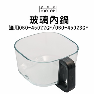 one-meter 4.5L 氣炸鍋專用玻璃內鍋 適用OBO-45022GF科技黑OBO-45023GF經典白