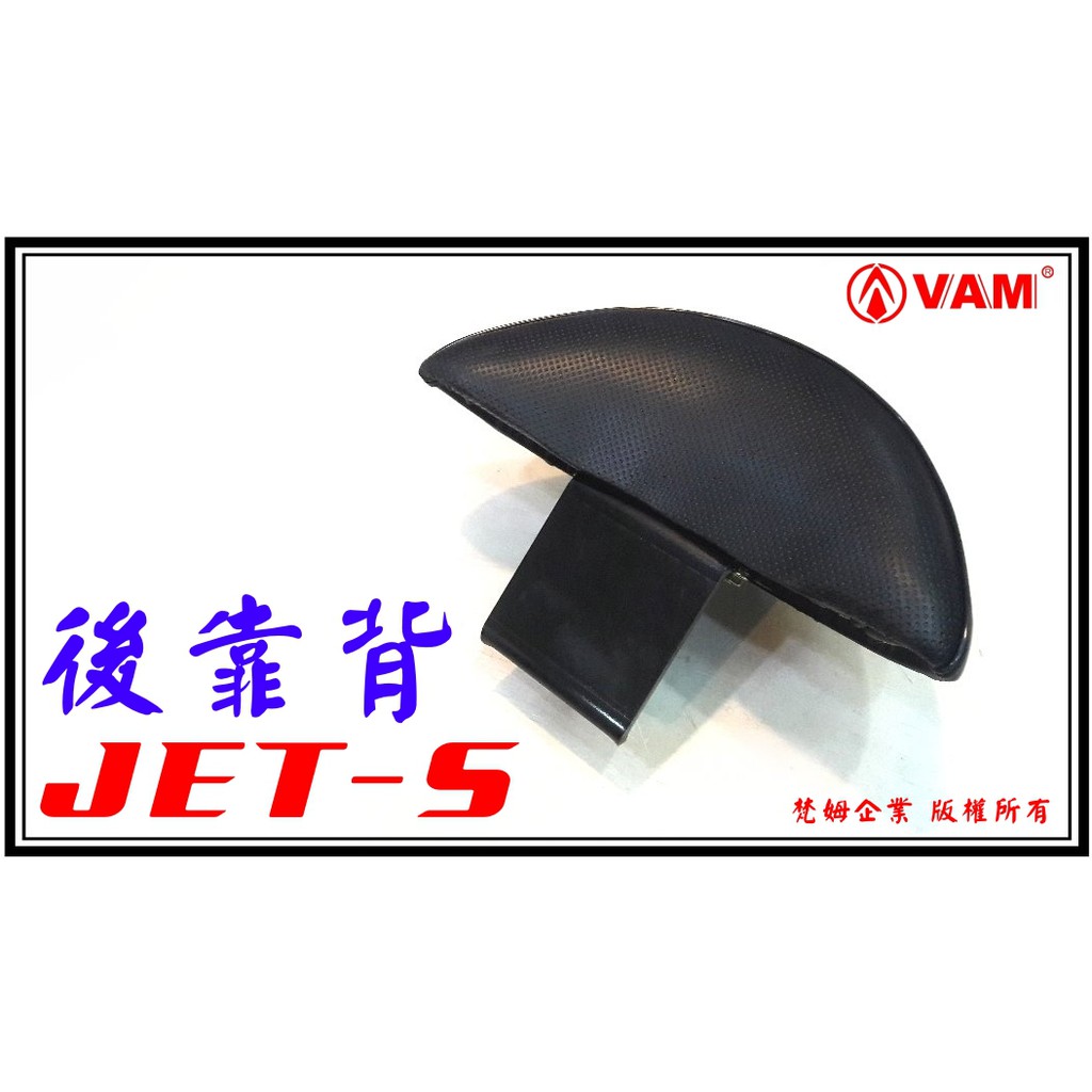 ξ 梵姆VAM ξ JET-S 小靠背,後靠背,小饅頭,後靠墊,後腰靠(JET POWER S)