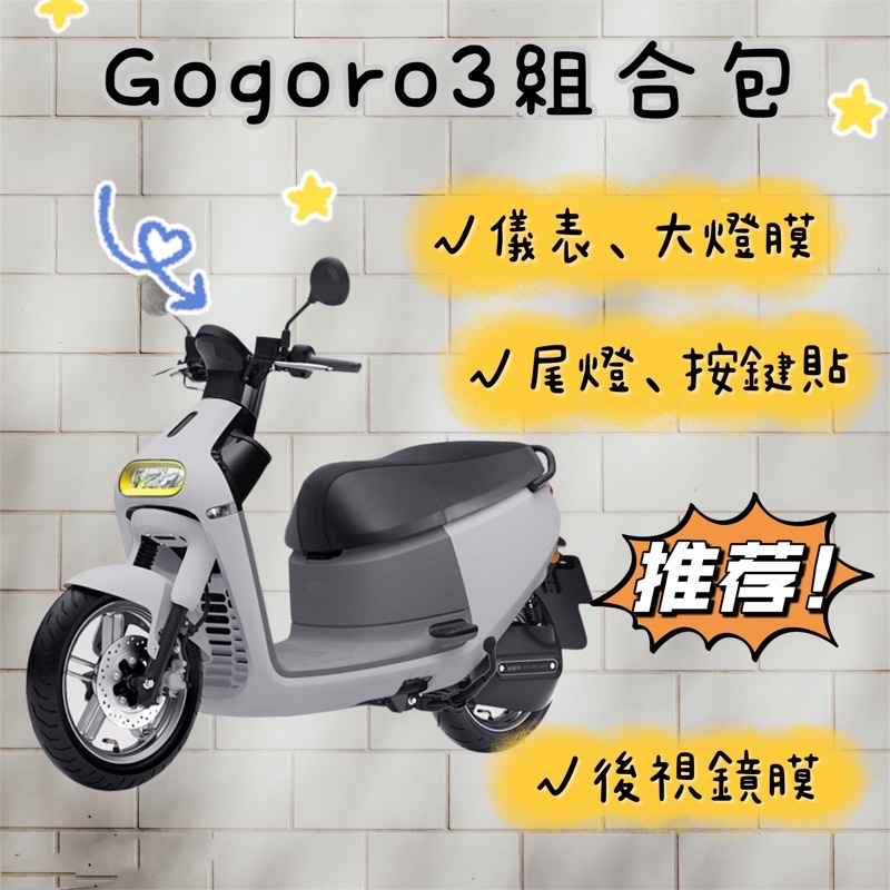 【現貨✨犀牛皮】gogoro3 犀牛皮 滿版透明 gogoro3 螢幕膜 貼膜 儀表保護膜 儀錶板 儀表貼 保護貼 車貼