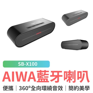 AIWA 愛華 便攜藍芽喇叭 SB-X100 藍牙喇叭 藍牙音響 支援通話 環繞音效 立體聲 高音質 精美盒裝