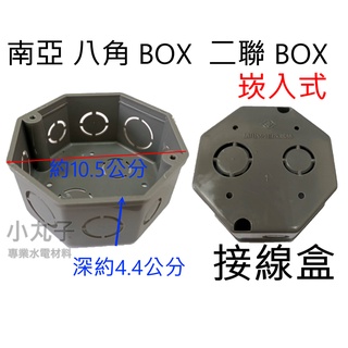 水電材料 附發票 接線盒 BOX 八角 二聯 BOX 南亞BOX 暗 崁入式 塑膠 BOX 4分 6分孔