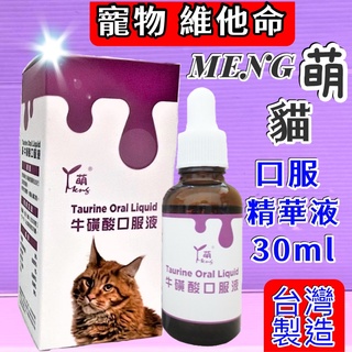 🌹小福袋🎀 萌 MENG 貓用 《牛磺酸口服液》貓 喵 專用 30ml /瓶 維他命&營養補充 台灣製造