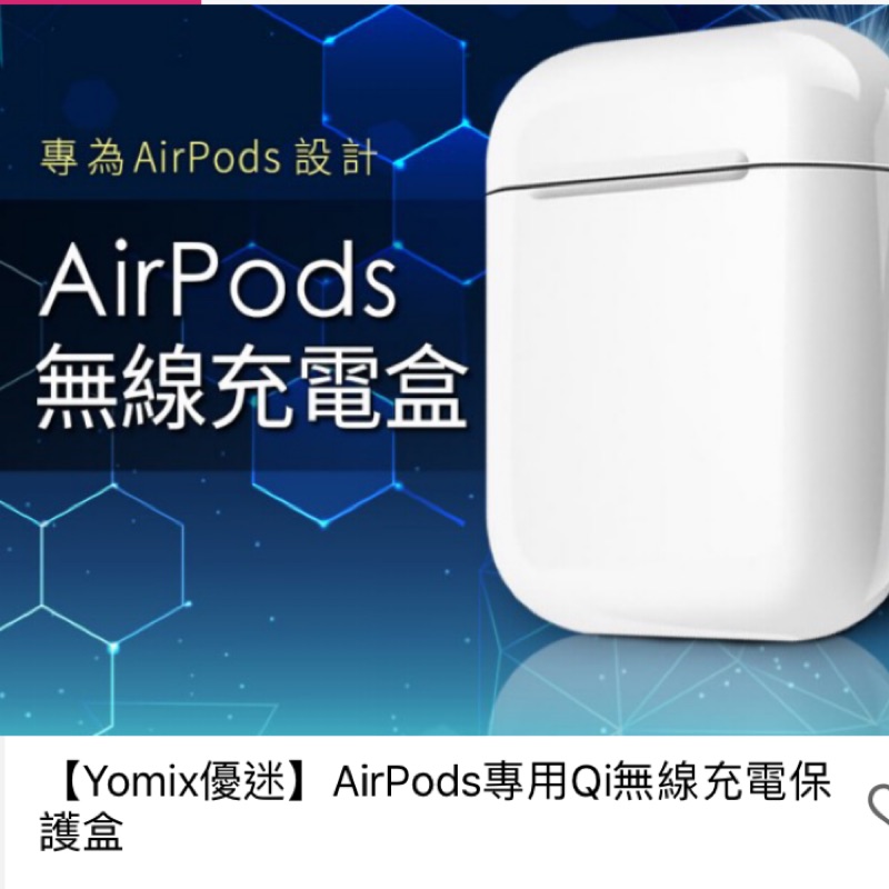 【Yomix優迷】AirPods專用Qi無線充電保護盒