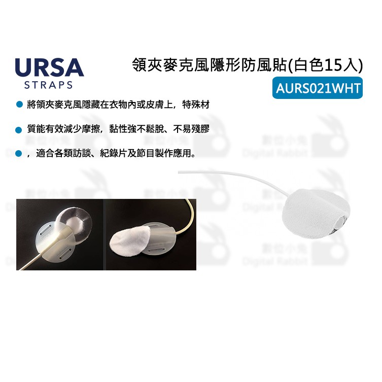 數位小兔【URSA 領夾麥克風隱形防風貼(白色15入)】麥克風隱形 隱形收音 AURS021WHT 訪談 節目製作