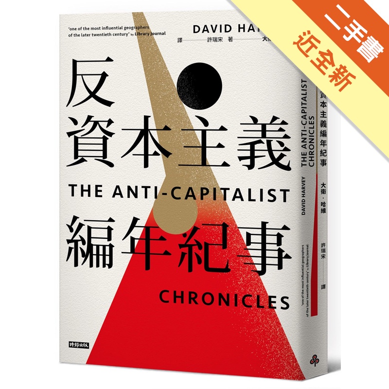 反資本主義編年紀事【金石堂、博客來熱銷】