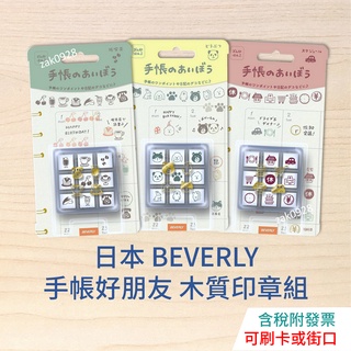 【現貨】日本 Beverly 手帳好夥伴 手繪風 插圖 木質印章 1966384 手帳 印章 橡皮章