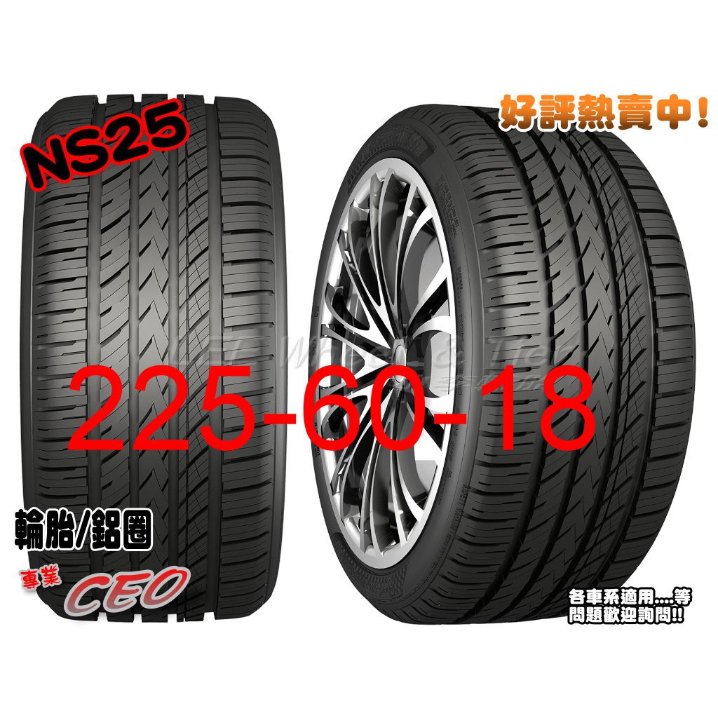 桃園 小李輪胎 NAKANG 南港輪胎 NS25 225-60-18高級靜音胎全系列 各規格 特惠價 歡迎詢價