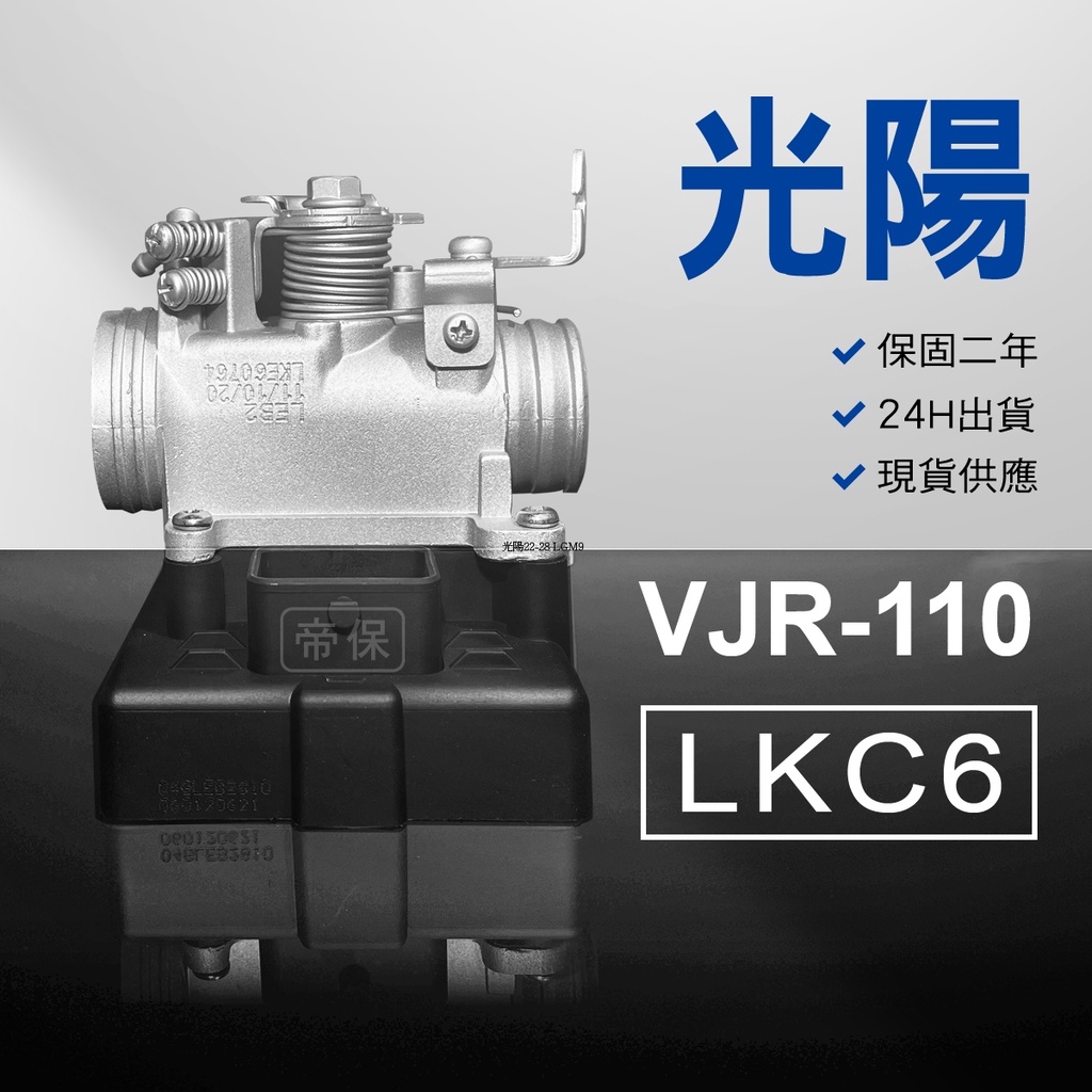 🏆保固二年 24H出貨 VJR【110cc】 LKC6  整理品 節流閥 光陽 三陽 西門子 機車電腦 ECU