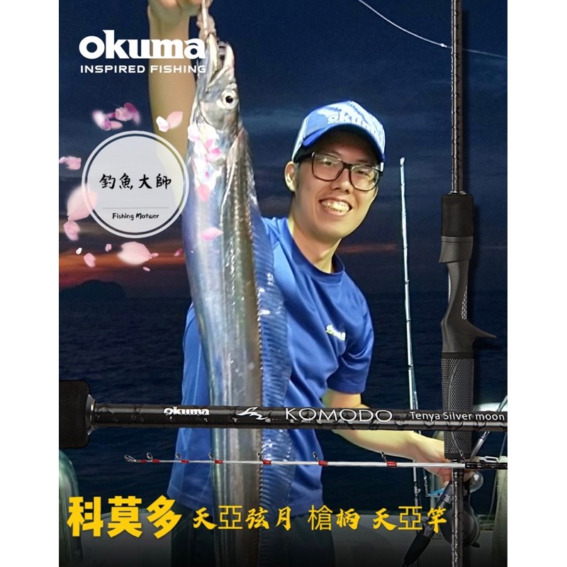 【釣魚大師 Fm】Okuma寶熊🌛科莫多-天亞弦月 槍柄 天亞竿 白帶竿