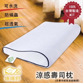 臺灣專利 捲捲舒涼感枕套記憶枕 臺灣研發製造 可水洗 防蚊防蟎 超透氣 枕頭 背靠枕 午睡枕 趴睡頭 記憶棉