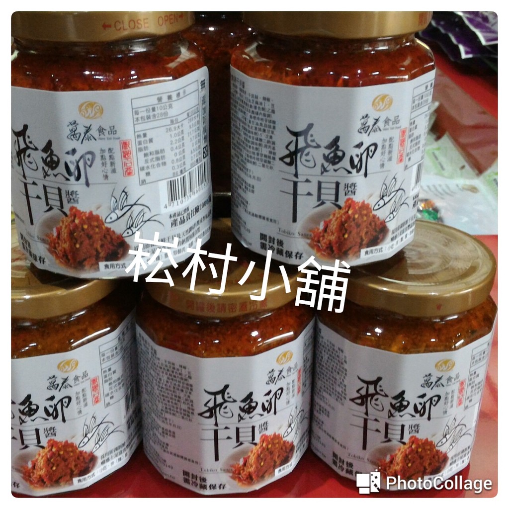 暢銷商品澎湖名產萬泰🎉🎉 飛魚卵干貝醬🎉🎉