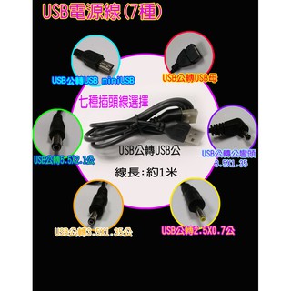 DC電源線 USB電源線 USB DC電源線 USB轉5.5x2.1mm USB轉3.5x1.35mm 小家電電源線