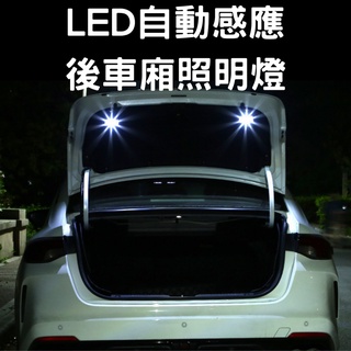 【臺灣現貨供應】【無線款】自動感應尾門燈 尾門燈 車燈 照明燈 後車廂照明燈 照明 車門燈 行李箱燈