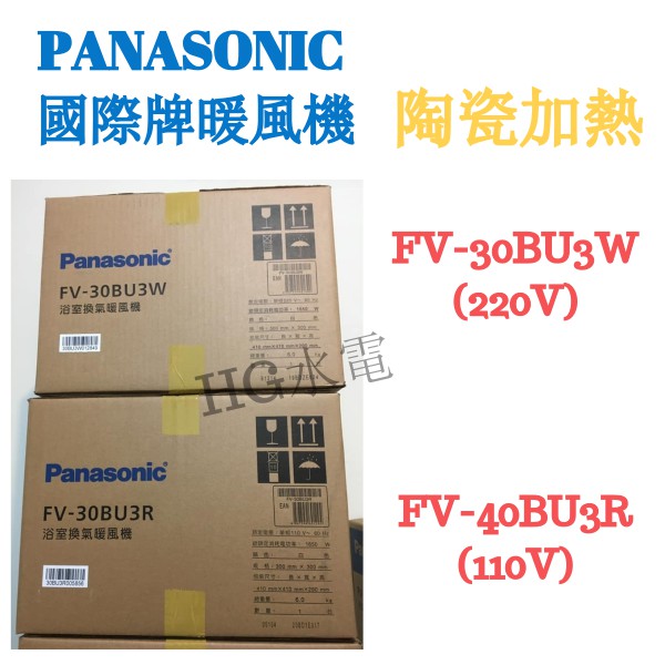 🔸HG水電🔸 Panasonic 國際牌 浴室暖風機 FV-30BU3W    FV-30BU3R