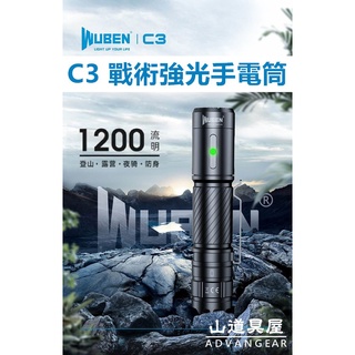 【山道具屋】WUBEN C3 1200流明戰術強光LED手電筒(含18650鋰電池/USB-C充電)