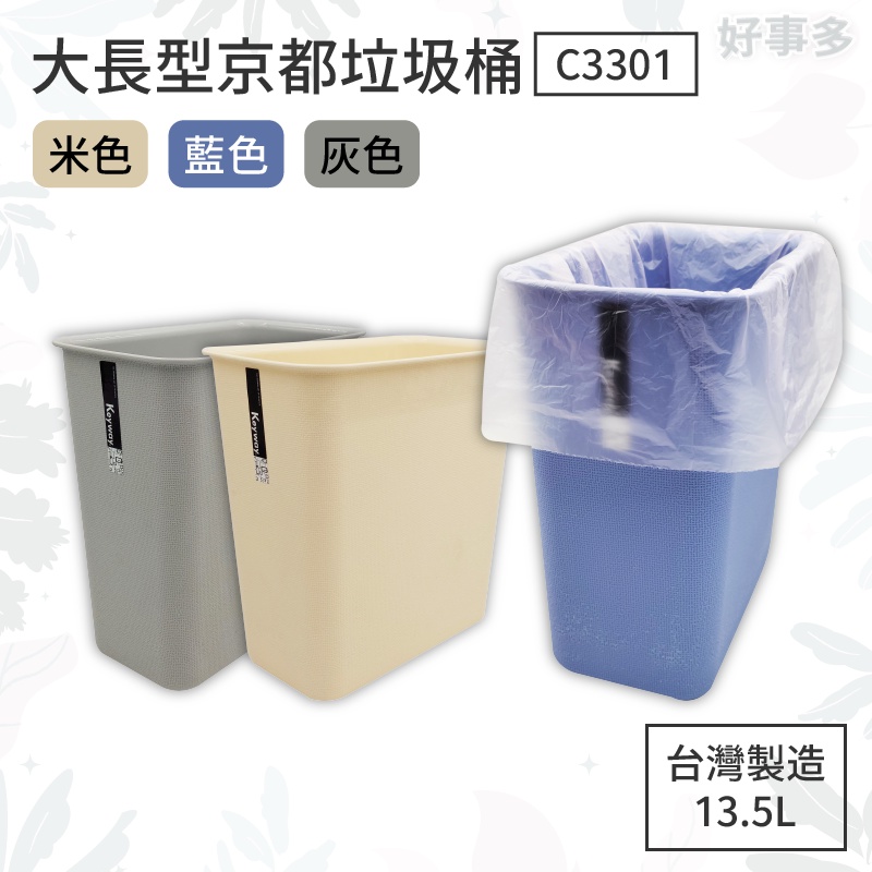 ღ好事多 有發票ღ 垃圾桶 聯府大長型京都垃圾桶 C3301垃圾桶 -台灣製