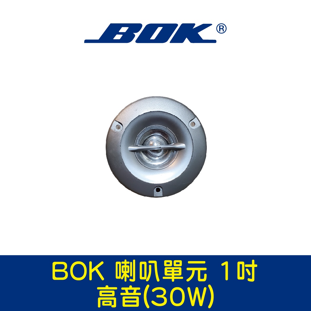 BOK通豪 喇叭單元 1吋高音(30W)