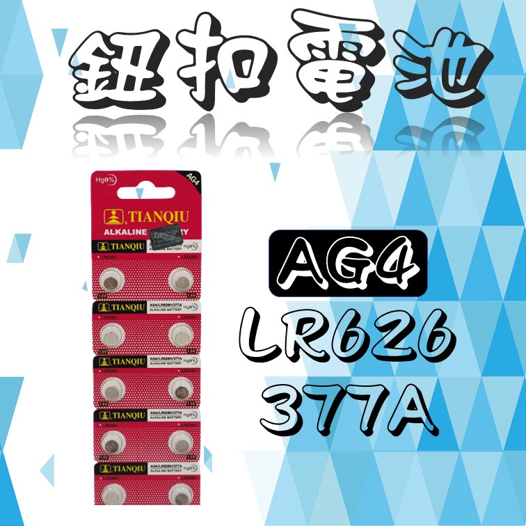 全新 AG4 LR626 377A 卡裝 鈕扣電池 電池