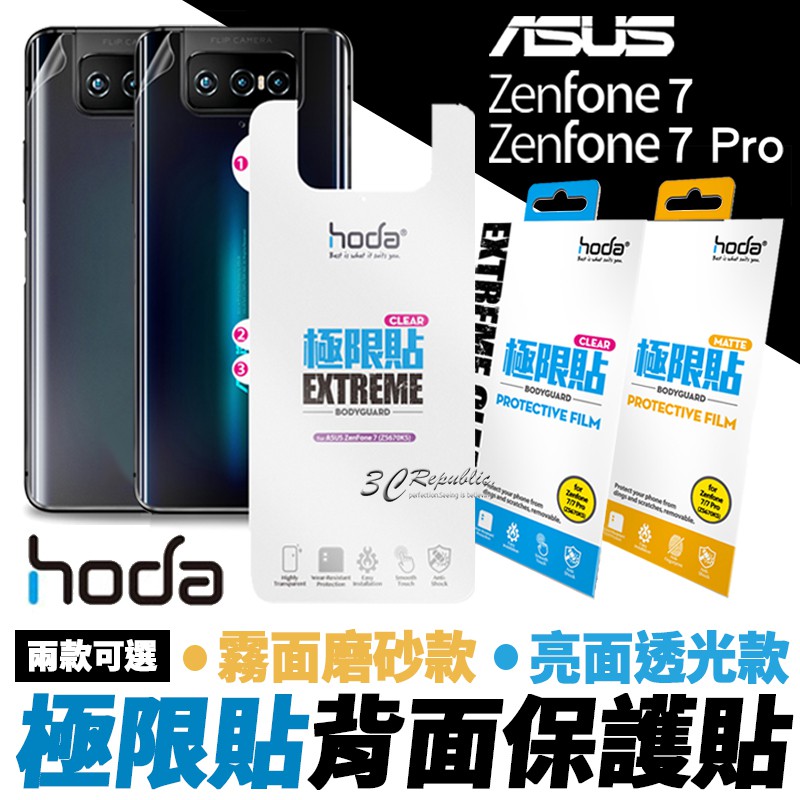 hoda 極限貼 背貼 背面 保護貼 透明貼 機身 保護貼 亮面 霧面 適用於ASUS ZenFone 7 7 Pro