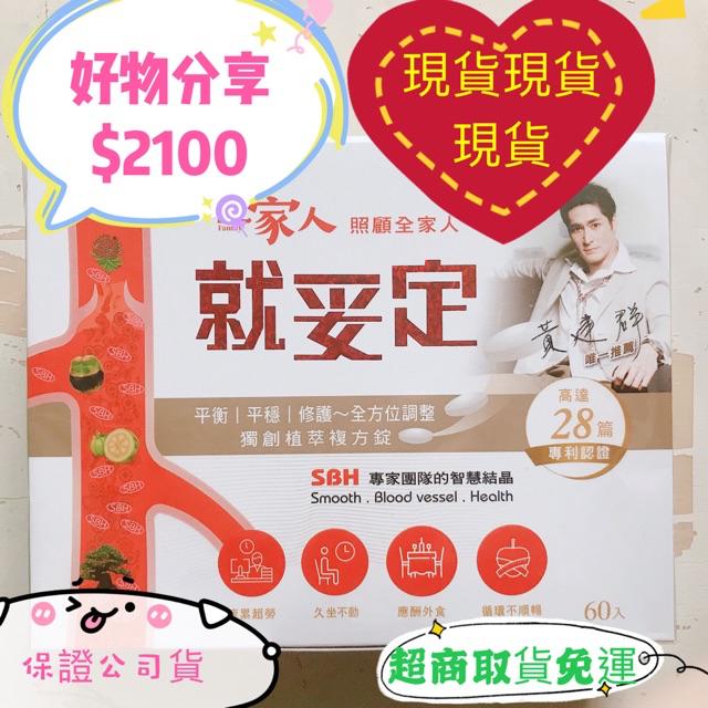 黃建群唯一推薦 一家人就妥定 Sbh獨創植萃複方錠60錠 盒推薦價 2100 蝦皮購物