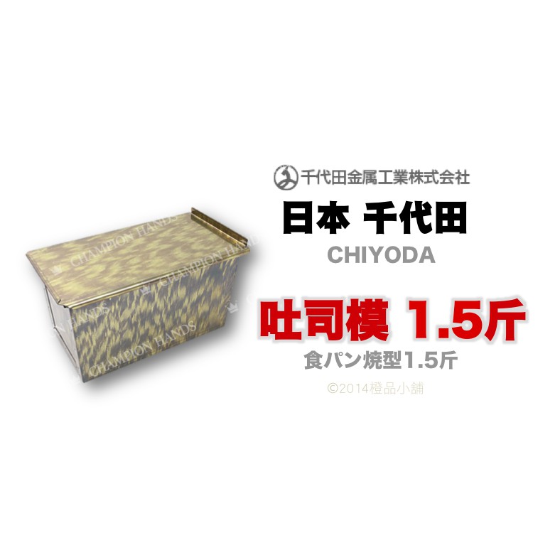 【橙品手作】千代田CHIYODA 吐司模 1.5斤【烘焙材料】