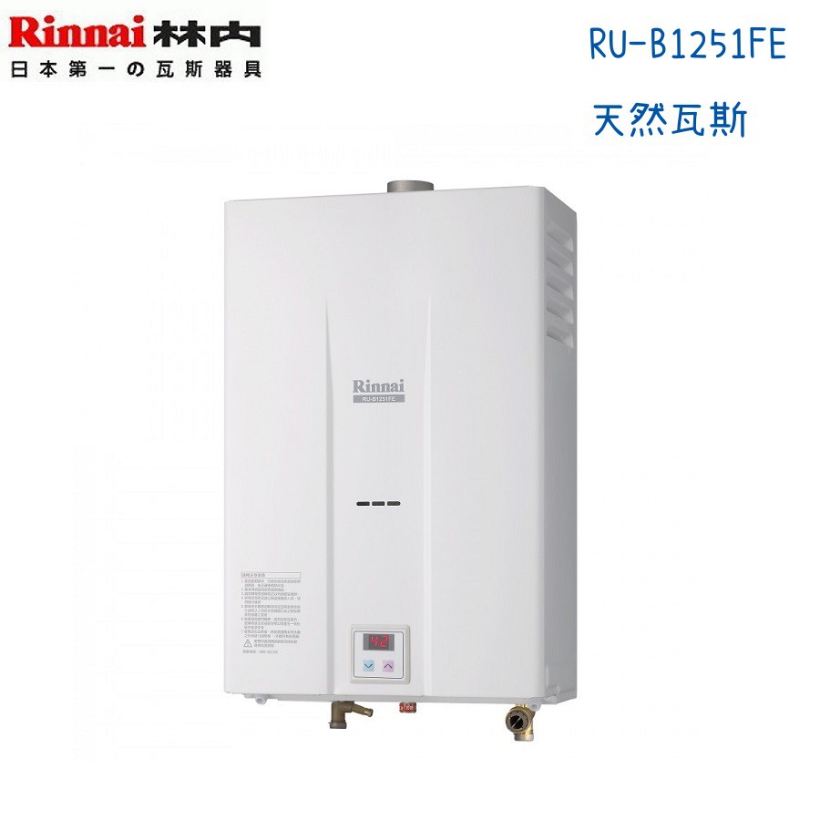 Rinnai林內熱水器 RU-B1251FE 強制排氣型12L 數位控溫-天然瓦斯