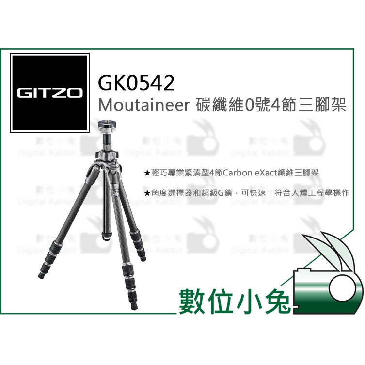 數位小兔【GITZO 捷信 GT0542 Moutaineer 碳纖維0號4節三腳架】公司貨 相機攝影 承重8kg 旋鈕