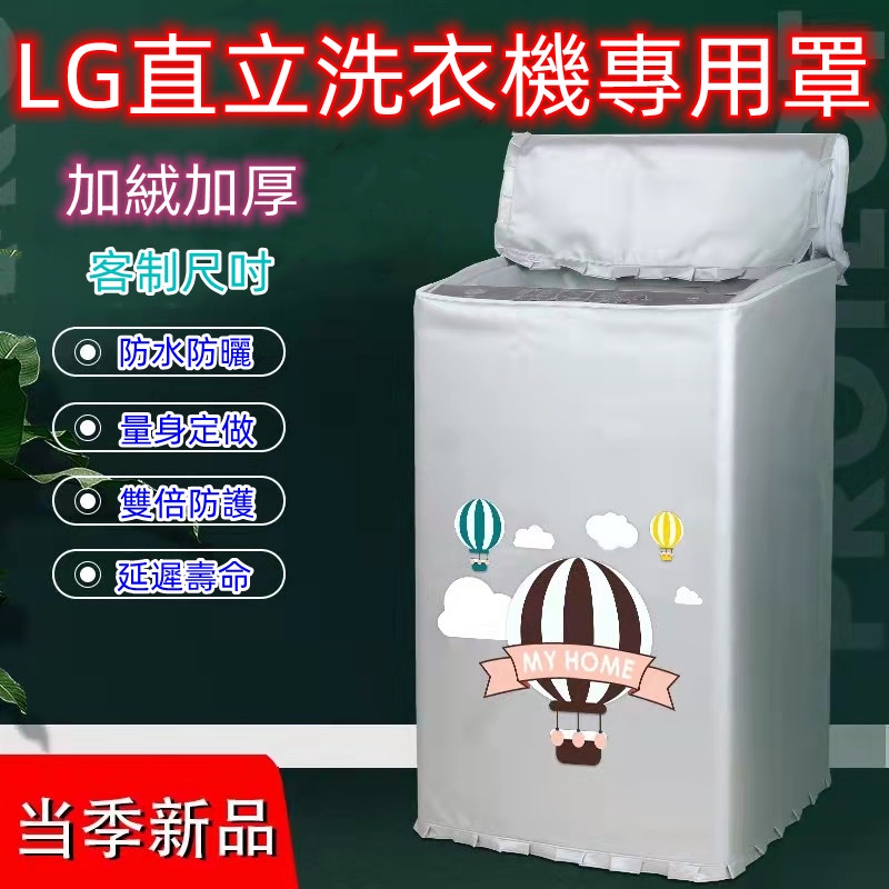 LG直立洗衣機罩 lg 洗衣機防塵套 大容量上開洗衣机罩8.5/9/10.5/13/14/16/18kg公斤防水防晒套