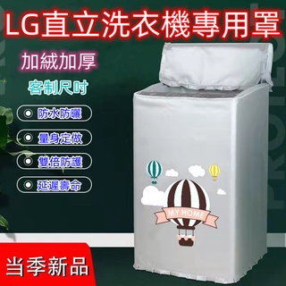 LG直立洗衣機罩 lg 洗衣機防塵套 大容量上開洗衣機罩8.5/9/10.5/13/14/16/18kg公斤防水防曬套