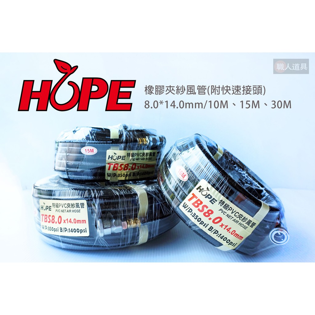 HOPE 橡膠夾紗風管 TBS8.0 10M 15M 30M 附快速接頭 高壓管 風管 PVC 氣動風管 高壓風管