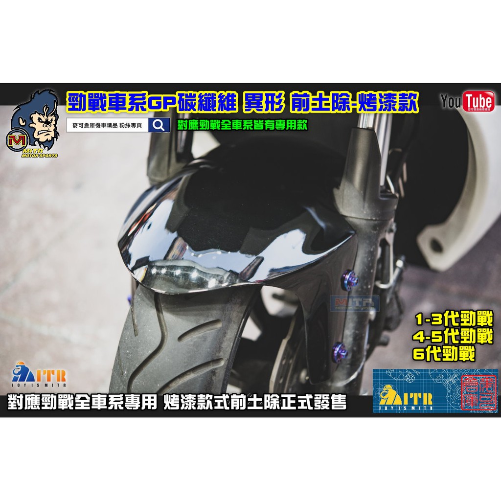 麥可倉庫機車精品【勁戰全車系 GP 異形 前土除 烤漆款】土除 六代 五代 勁戰 四代 三代