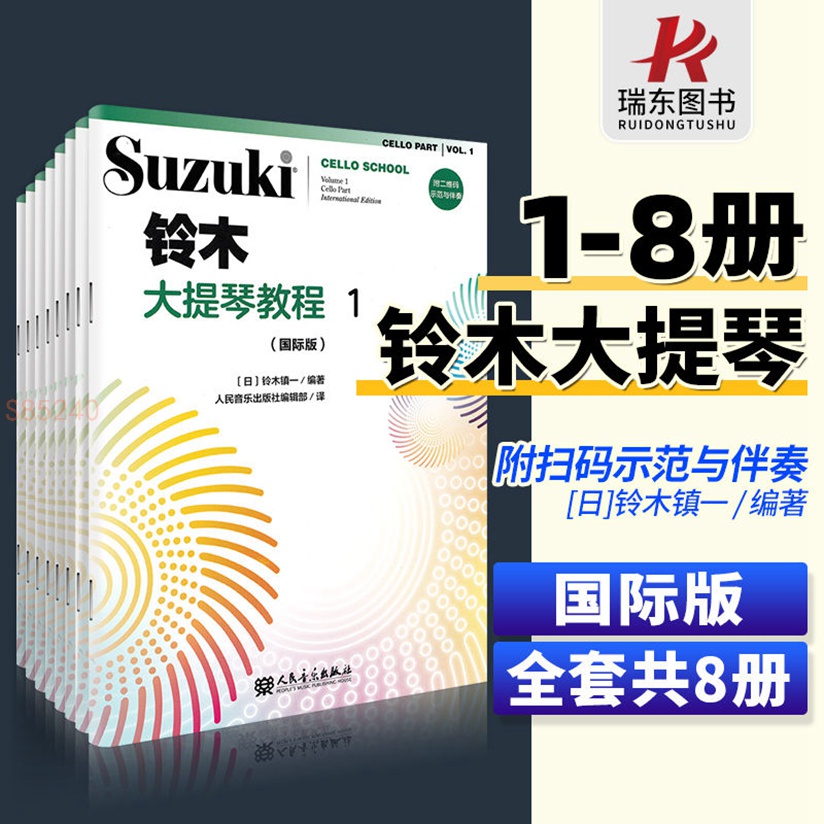 【國際版】鈴木大提琴教程1-8冊掃碼版 新版鈴木大提琴零基礎自學 鈴木大提琴教程教材學習書