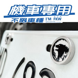 反光屋FKW 機車車牌螺絲 哥吉拉 大牌螺絲 不限車種 勁戰6.5 CLBCU 曼巴 DRG KRV AUGUR 通用