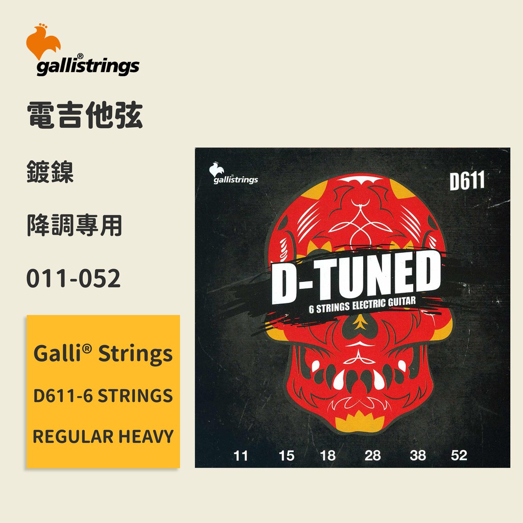 【GalliStrings】官方正版 電吉他弦 義大利弦 D611-6 STRINGS REGULAR HEAVY 降調