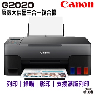 Canon PIXMA G2020 原廠大供墨複合機