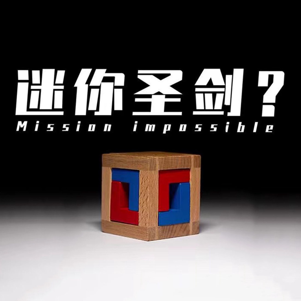 ﹊Puzzle 4cages超難迷你小圣劍GM同款十級Box木質解密拼圖益智玩具