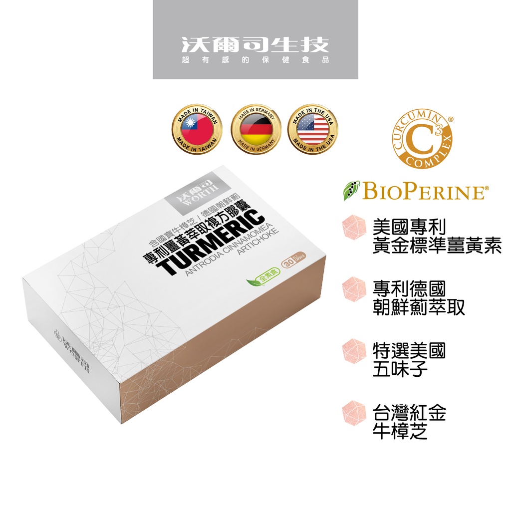 【沃爾司生技】專利薑黃萃取複方膠囊-護甘專科/熬夜加班應酬/五味子/朝鮮薊/牛樟芝/降火氣/熬夜